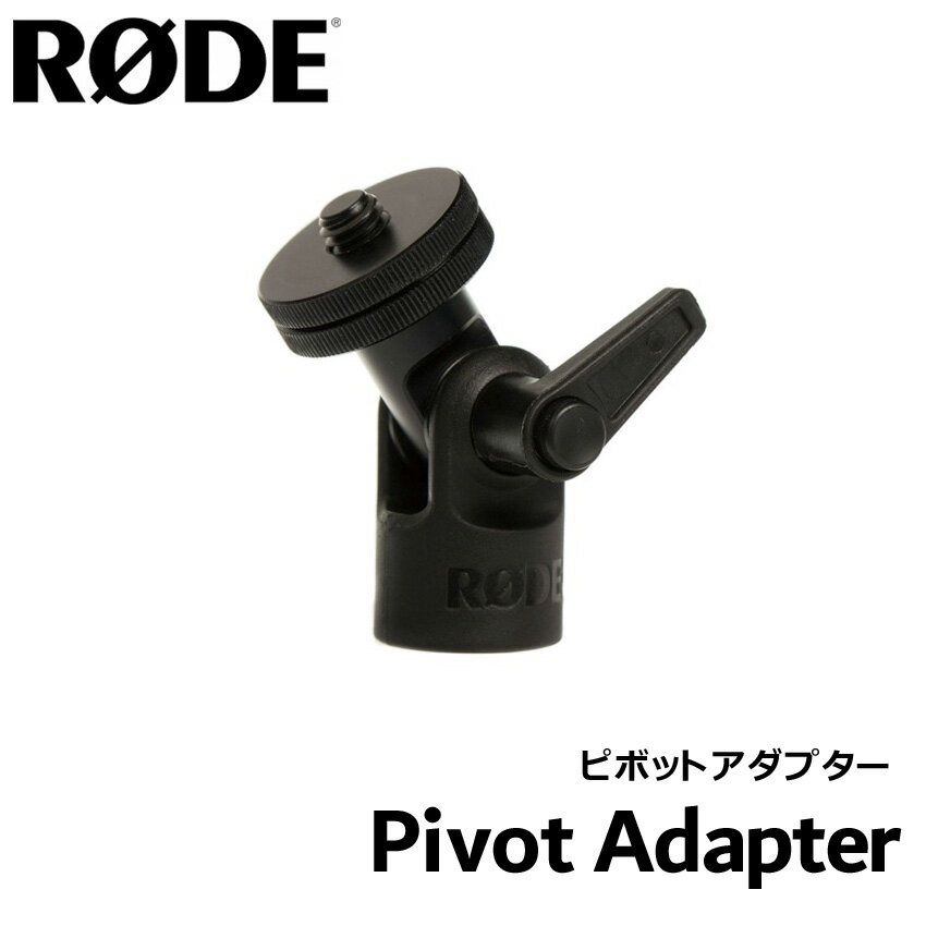 RODE マイクスタンドネジ・首振りアダプター Pivot Adapter