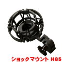 汎用性の高い AKG ショックマウント　H85 当機種の特徴 ドイツのオーディオ/音響機器メーカーAKG(アーカーゲー)のサスペンション付きマイクホルダーH85です。ショックマウント下部のハンドル部をひねることで、ロックがかかる構造になっています。 【仕様】 ●対応機種： C414 XLS、C414 XLII、C214、C4000、C3000、C451 B、ULS Series、AKG Blue Line用 ●シャフト部の径が22mm〜26mmのマイクに使用可能 ご確認ください。 ※製品の仕様及びデザインは改良のため予告なく変更することがあります。また、モニタの設定などにより色調が実物と異なる場合がございます。ご購入後に思った色と違うなどでのキャンセルはご遠慮下さい。 ※公開されている取扱説明書(詳細画像2)は、原則として発売された当初のものを掲載していますが、 予告なく変更することがあります。 ※マイク本体は付属いたしません。H85のご使用方法▼