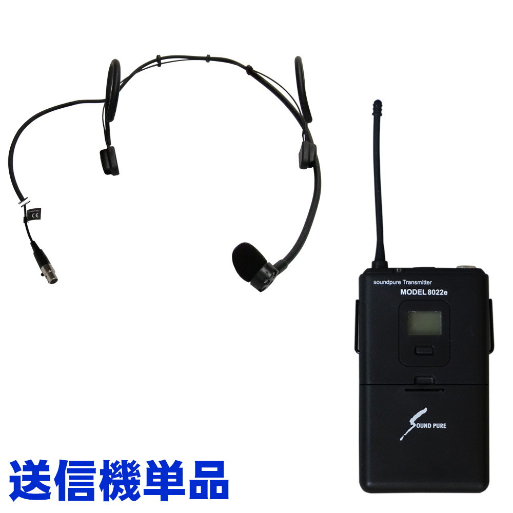 SOUNDPURE ワイヤレスヘッドマイクセット (ヘッドマイク+送信機単品)