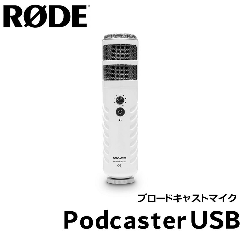5/15はエントリーで最大P5倍★RODE USBマイク Podcaster USB 白いマイク