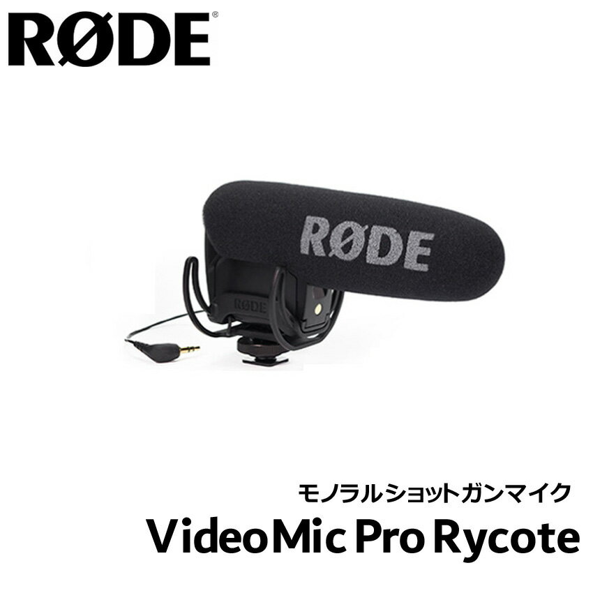 5/20はエントリーで最大P5倍★RODE VideoMic Pro Rycote ビデオ用ガンマイク