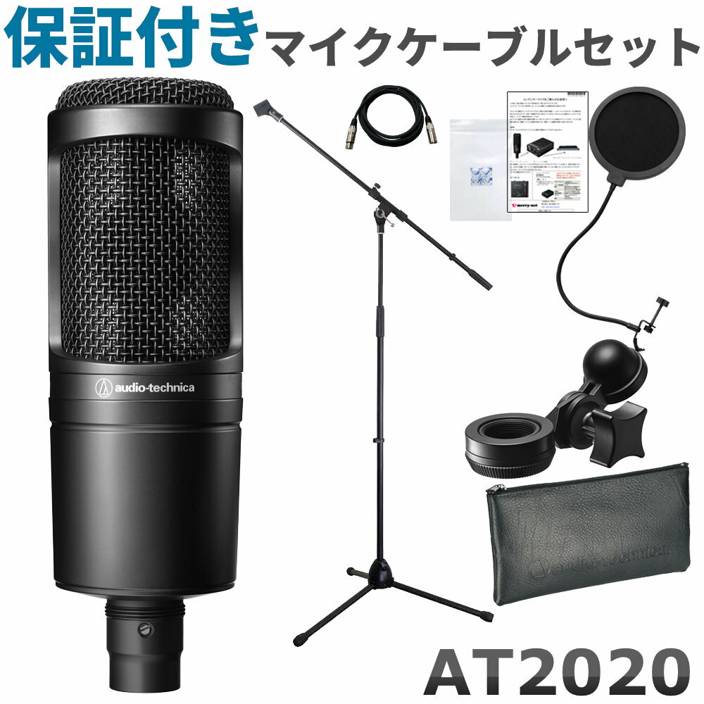 5/20はエントリーで最大P5倍★audio-technica /オーディオテクニカ AT2020 (ドイツKLTOZマイクケーブル マイクスタンド付き お得な4点セット)