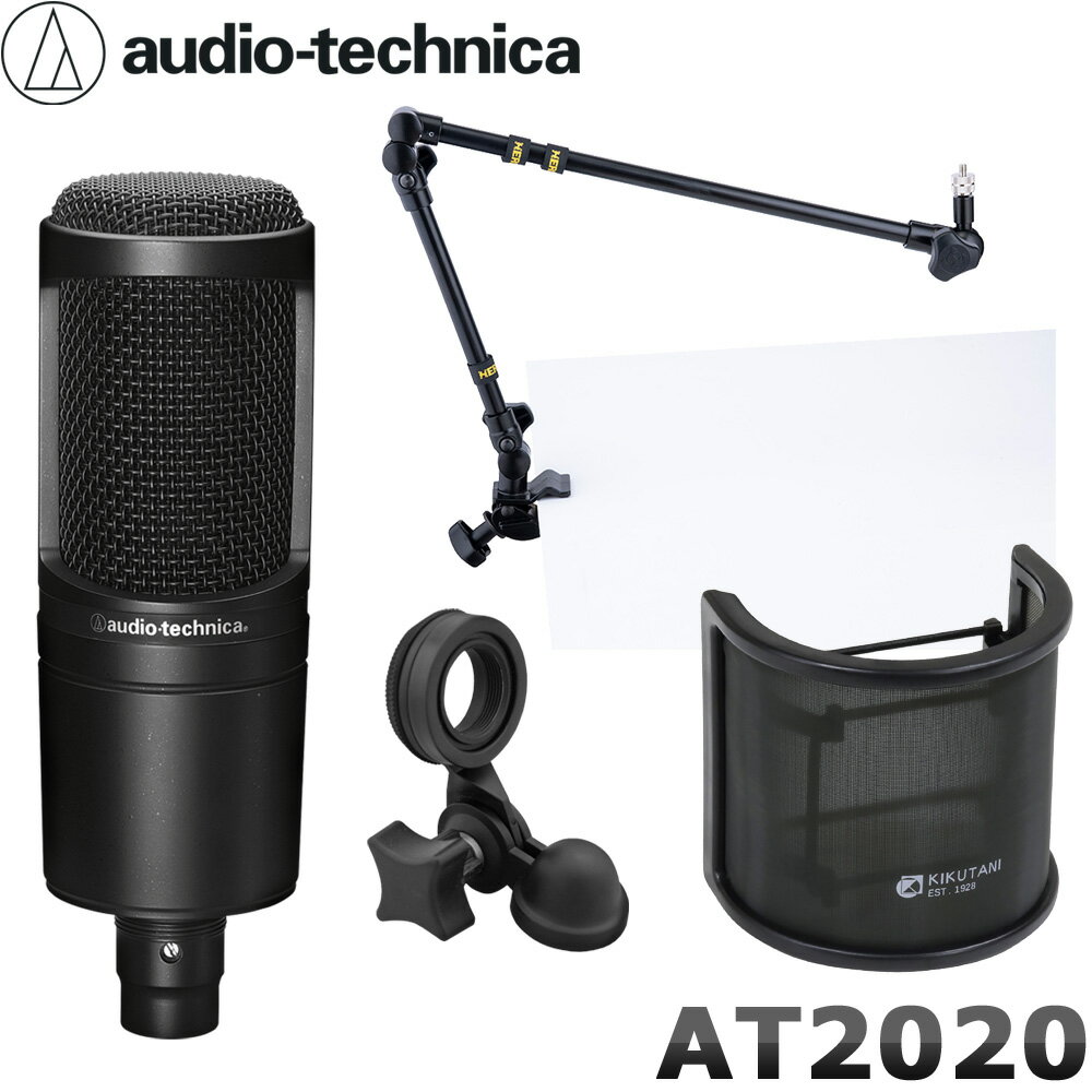 【送料無料】audio-technica AT2020 コンデンサーマイク本体 + 丸パイプ対応デスクアームマイクスタンドセット