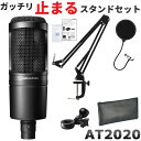 4/30はエントリーで最大P5倍★audio-technica オーディオテクニカ AT2020(お辞儀しにくいデスクアームマイクスタンド付き)コンデンサーマイクセット