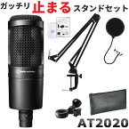 audio-technica　オーディオテクニカ　AT2020(お辞儀しにくいデスクアームマイクスタンド付き)コンデンサーマイクセット