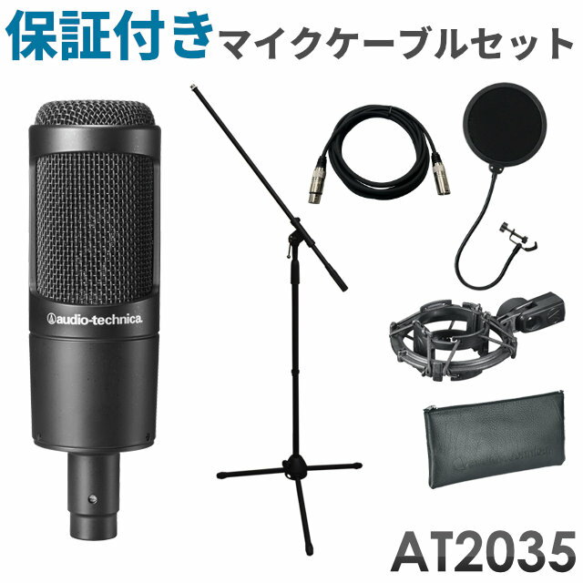 audio-technica　コンデンサーマイクセット　AT2035　(KLOTZケーブル・マイクスタンド・ポップガード付き)オーディオテクニカ
