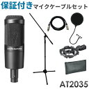 audio-technica コンデンサーマイクセット AT2035 (KLOTZケーブル マイクスタンド ポップガード付き)オーディオテクニカ