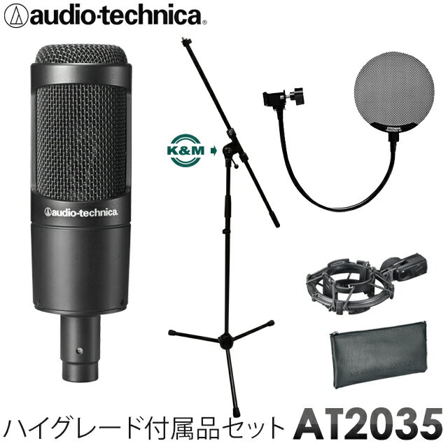 【楽天市場】【送料無料】audio-technica コンデンサーマイク AT2035 (K&Mマイクスタンド/金属製ポップフィルター付き