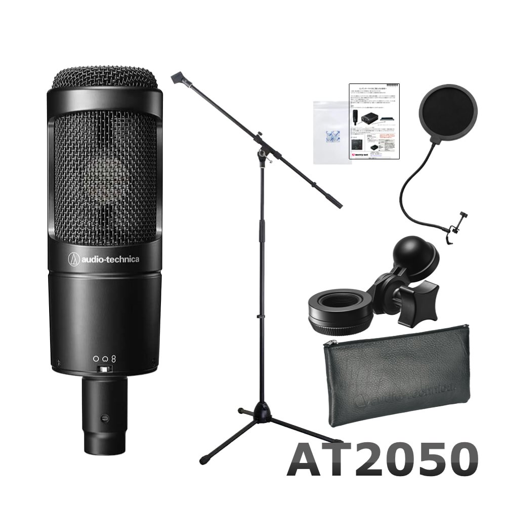 audio-technica AT 2050 コンデンサーマイク （ポップガード マイクスタンド付き） 録音セット