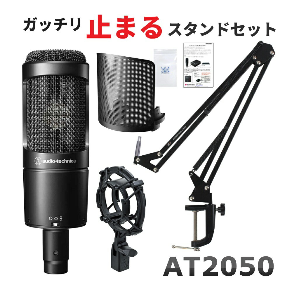 audio-technica AT2050 デスクアームスタンド＆専用ポップガードセット