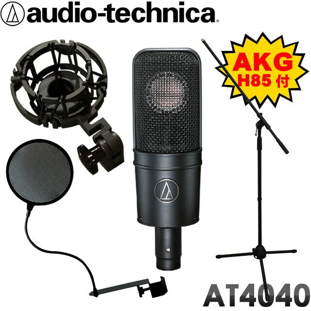 【純正品交換】audio-technica コンデンサーマイク AT-4040 マイクスタンド ポップガード付きセット (AKGショックマウント H85付属オリジナルセット)