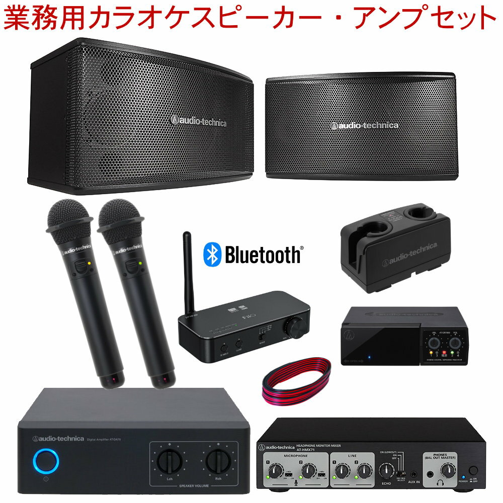 audio-technica 業務用カラオケスピーカーセット　(Bluetooth受信機/ワイヤレスマイク2本/マイクエコーミキサーセット)