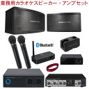 4/30はエントリーで最大P5倍★audio-technica 業務用カラオケスピーカーセット　(Bluetooth受信機/ワイヤレスマイク2本/マイクエコーミ..