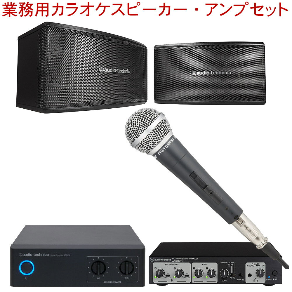 audio-technica 業務用カラオケスピーカーセット アンプ出力計120W ヘッドフォンカラオケも可能 有線マイク1本付き
