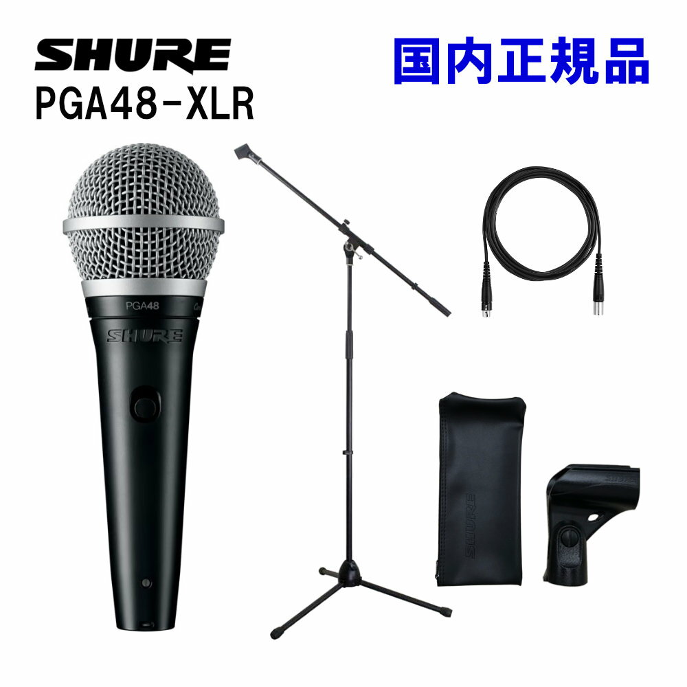 【セット内容】SHURE PGA48-XLR(マイクロホンホルダー、ポーチ、4.6m 接続ケーブル（XLR3ピン、メス → XLR3ピン、オス）付属)/ブームマイクスタンド SHUREダイナミックマイクの入門モデル PGA48 スタッフコメント スタンド設置ならお勧めのハイコスパマイク！ 最大手マイクメーカー&quot;SHURE&quot;の廉価版マイクPGA48。トーク用やバンド練習用のMY マイクにお勧めです。店頭展示機で試したところ、音は意外にも扱いやすい印象。SM58とは全く異なるキャラクター。安価なマイクには音が&quot;もごもご&quot;して、篭もって聞こえるマイクもありますが、PGA48は篭もりがちな帯域を分かりやすくカットしている印象。脚色強めで、音の太さや豊かさはバッサリ切り捨てていますが、PAでイコライジングを一切行わない現場には、かえって良い音と感じられるかもしれません。気になったのはハンドリングノイズ。手の振動やマイクケーブルの振動がダイレクトに伝わるので、スタンド設置が好ましいマイクだと思います。手持ちで使うにはSHURE SM58SEをお勧めいたします。 【バリエーションについて】 PGA48の後ろにつく型番はケーブルのバリエーションを示しています。 LC・・・ケーブル無しモデル。既にマイクケーブルをお持ちの方にお勧め XLR(本商品)・・・XLRケーブル付属モデル。スタジオやステージ、プロ設備で主流のコネクター QTR・・・標準フォンケーブル付属モデル。カラオケや放送設備で主流のコネクター 【メーカーサイトより】 スピーチ、カラオケのパフォーマンスに最適なプロ品質のマイクロホン。 ご確認ください。 ※製品の仕様及びデザインは改良のため予告なく変更することがあります。また、モニタの設定などにより色調が実物と異なる場合がございます。ご購入後に思った色と違うなどでのキャンセルはご遠慮下さい。 ※こちらの商品は店頭及び他のショッピングサイトでも販売を致しております。タイミングによっては売り切れの場合がございます。ご注文時に売り切れの場合は、お取り寄せにお時間を頂くこととなります。予めご了承下さい。独自のマイクロホンカートリッジデザインで、スピーチの標準的周波数帯域で特にクリアな音声を収音 カーディオイド指向特性で音声をクリアに捉え、不要なノイズを遮断 ブラックメタルフィニッシュとクラシックなシルバーボールグリルはスッキリと目立たない最新デザイン 埋め込み形ON/OFFスイッチで耐久性向上、ステージ上での切り替えも自在 マイクスタンド使用に便利なスタンドアダプター 保管時や運搬時にマイクロホンを保護するジッパー付ポーチを付属 伝説的Shureクオリティのデザインと構造で、苛酷な環境でも比類ないパフォーマンスを発揮 PGA48ダイナミック・ボーカルマイクロホンは耐久性の高いデザインと構造で高品質なサウンドをお届けするプロ品質のマイクロホン。スピーチやカラオケのパフォーマンスに最適なPGA48は、ON/OFFスイッチ、スイベルアダプター、ジッパー付ポーチを備え、XLRケーブルまたはQTR（1/4インチ）ケーブルのオプション、またはケーブルなしを選べます。 販売SKU PGA48-XLR マイクロホン、マイクロホンホルダー、ポーチ、4.6m 接続ケーブル（XLR3ピン、メス → XLR3ピン、オス） 形式: ダイナミック 指向特性パターン: カーディオイド 最低再生周波数帯域: 70 Hz 最大再生周波数帯域: 15 KHz 感度 (dBV/Pa): -53.5 dBV/Pa 感度 (mV/Pa): 2.10 mV/Pa 重さ: 約 300 g 出力インピーダンス：600 Ω コネクタ：3ピン（XLR）、オス型 動作温度：-29～74°C 動作湿度：0～95%