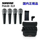 【5/1限定】クーポン最大1000円OFF★SHURE PGA48 XLR 4本セット + ケース付き