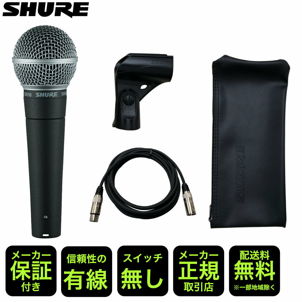 5/15はエントリーで最大P5倍★SHURE シュアー SM58 LCE / スイッチ無し (LiveLine永久保証のマイクケーブル 5m付き)【正規品】 1