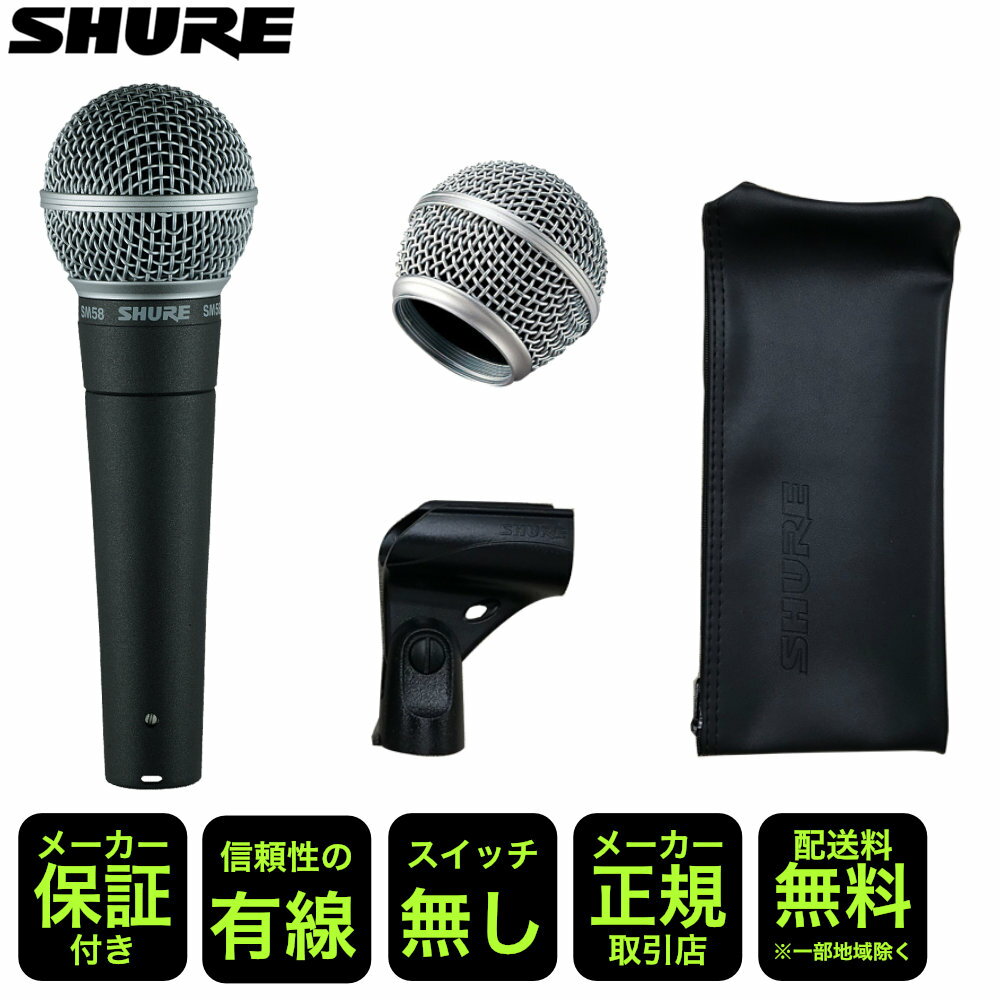 5/10はエントリーで最大P5倍★SHURE シュアー SM58LCE (あると便利な交換用グリルボール1個付き)【本体　正規品・2年保証】