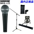 SHURE シュアー SM58LCE　マイクスタンド＋LiveLine永久保証のマイクケーブルセット　スタンドケース付き