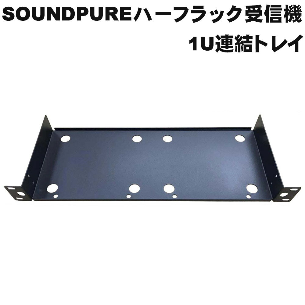 SOUNDPURE ハーフラック受信機専用　受信機2台連結トレイ　SP-W-H01WRACK