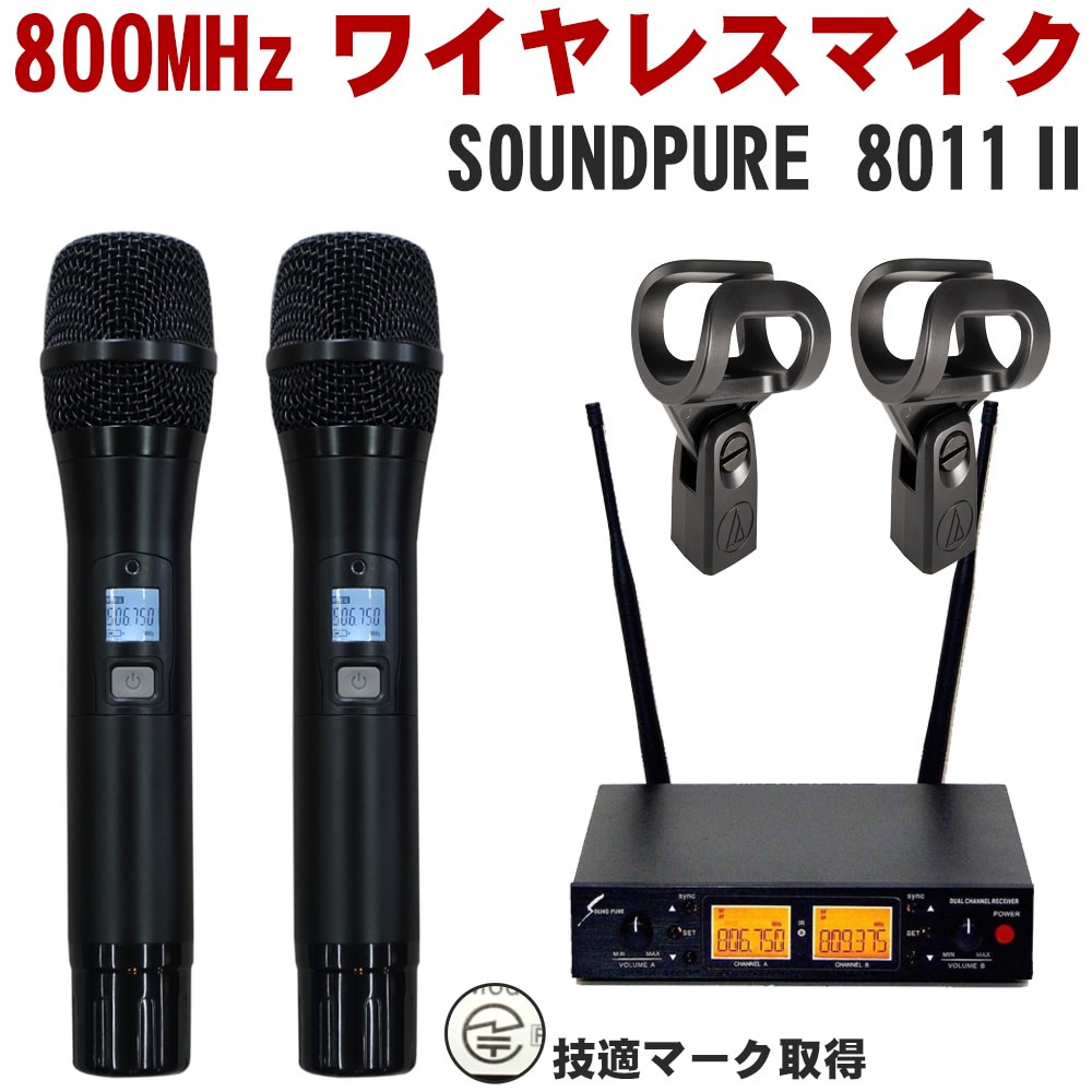 audio-technica マイクホルダー付き：SOUNDPURE 8011II ワイヤレスマイク2本セット