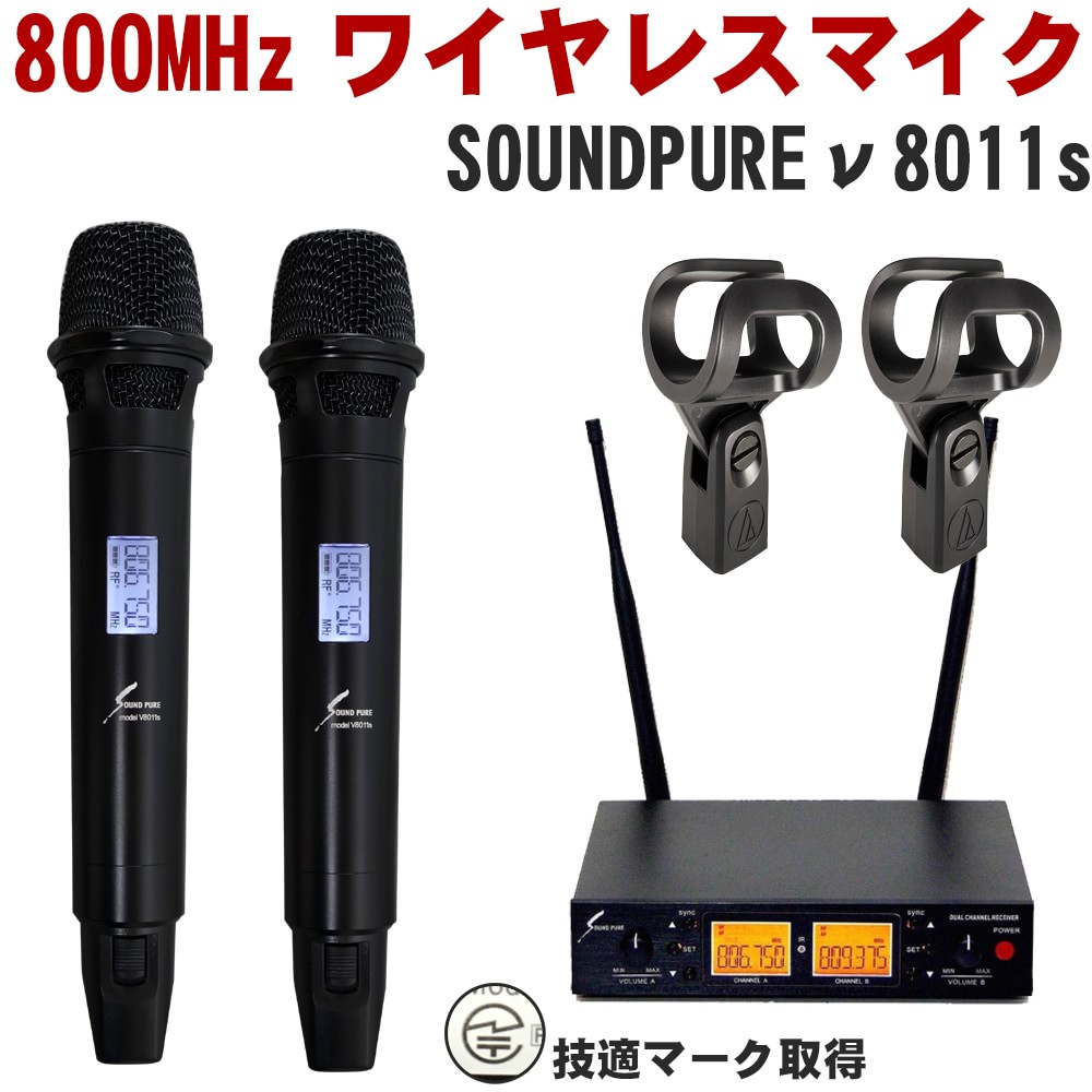 5/20はエントリーで最大P5倍★audio-technica マイクホルダー付き：SOUNDPURE v8011s　ワイヤレスマイク2本セット