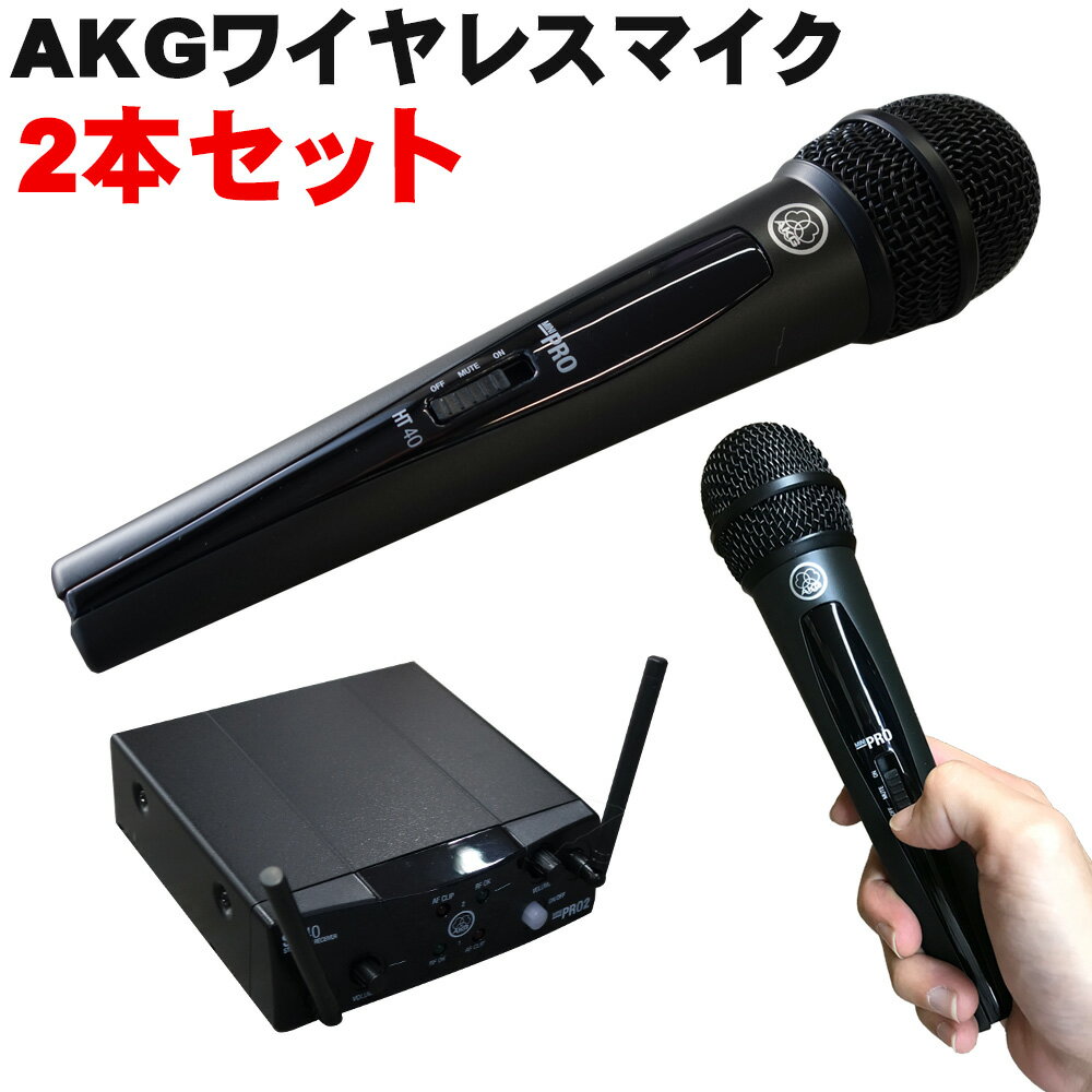 【開封済み特価】AKG WMS40 PRO MINI2 VOCAL SET DUAL ワイヤレスマイク2本セット