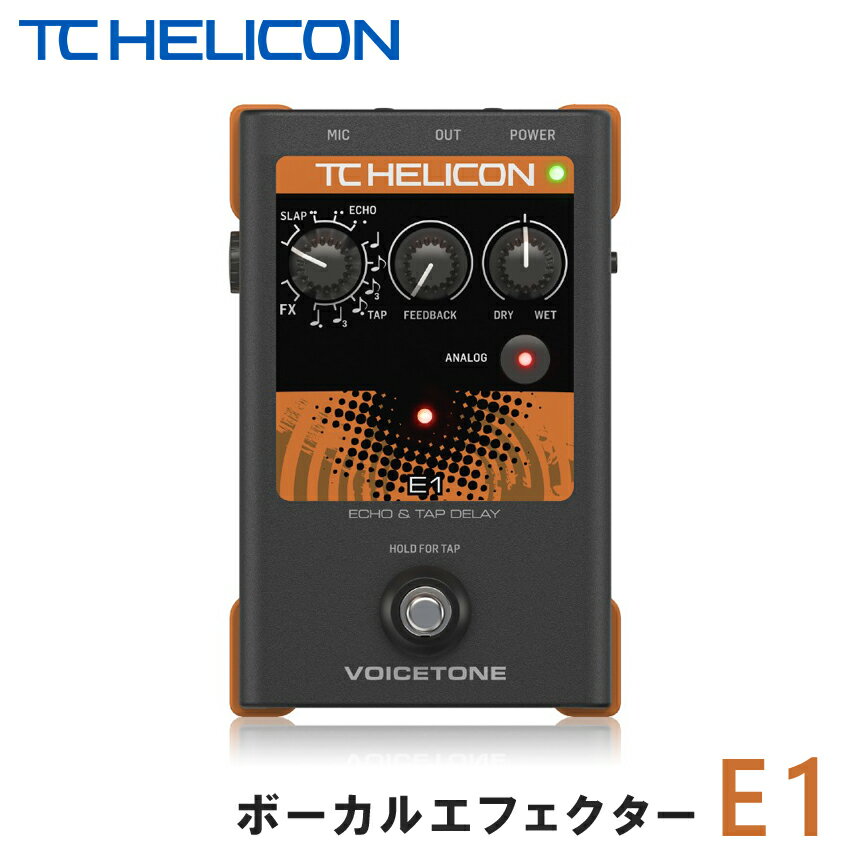 5/18はエントリーで最大P4倍★TC HELICON VoiceTone E1　ボーカルエコーエフェクター(4月29日時点 供給元在庫僅少)