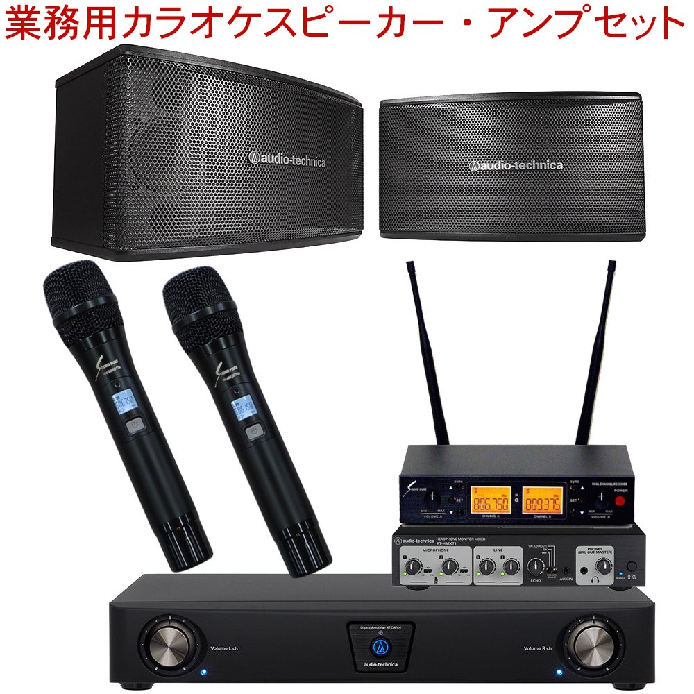 5/18はエントリーで最大P4倍★ワイヤレスマイク2本付き■audio-technica オーディオテクニカ　業務用カラオケスピーカーセット　アンプ出..