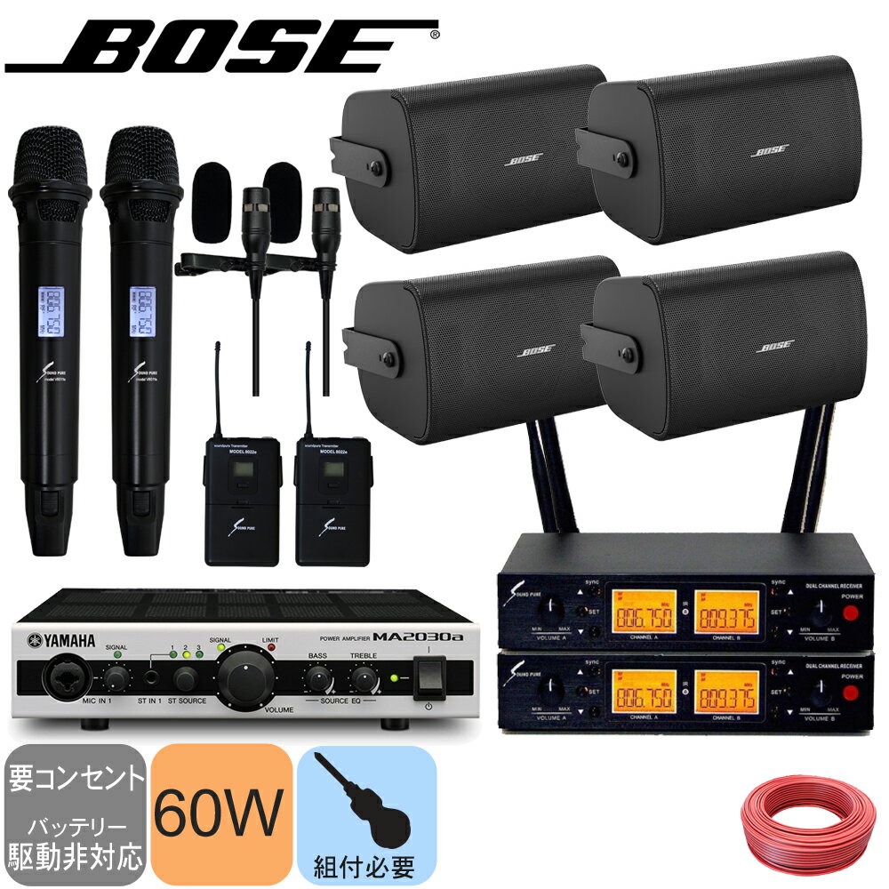 BOSE ボーズ 壁掛けスピーカー 4基 + ワイヤレスマイク2本　ピンマイク2個付き　設備音響セット