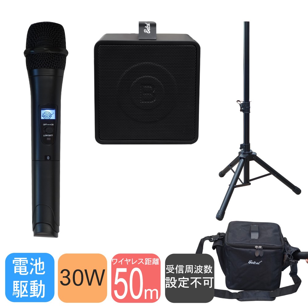 充電式アンプ＆ワイヤレスマイク1本付　簡易PAセット　BELCAT30Wセット 実演販売　店頭イベントに最適【東北～九州：送料無料】