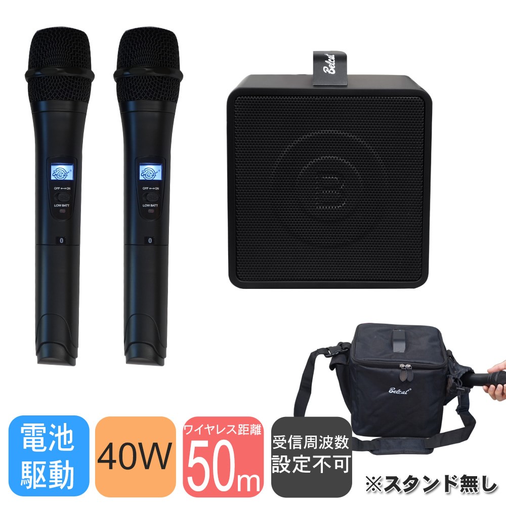 ワイヤレスマイク2本付き　スピーカーセット　BELCAT　出力40W　(スタンド無し)　バッテリー駆動対応【東北～九州：送料無料】