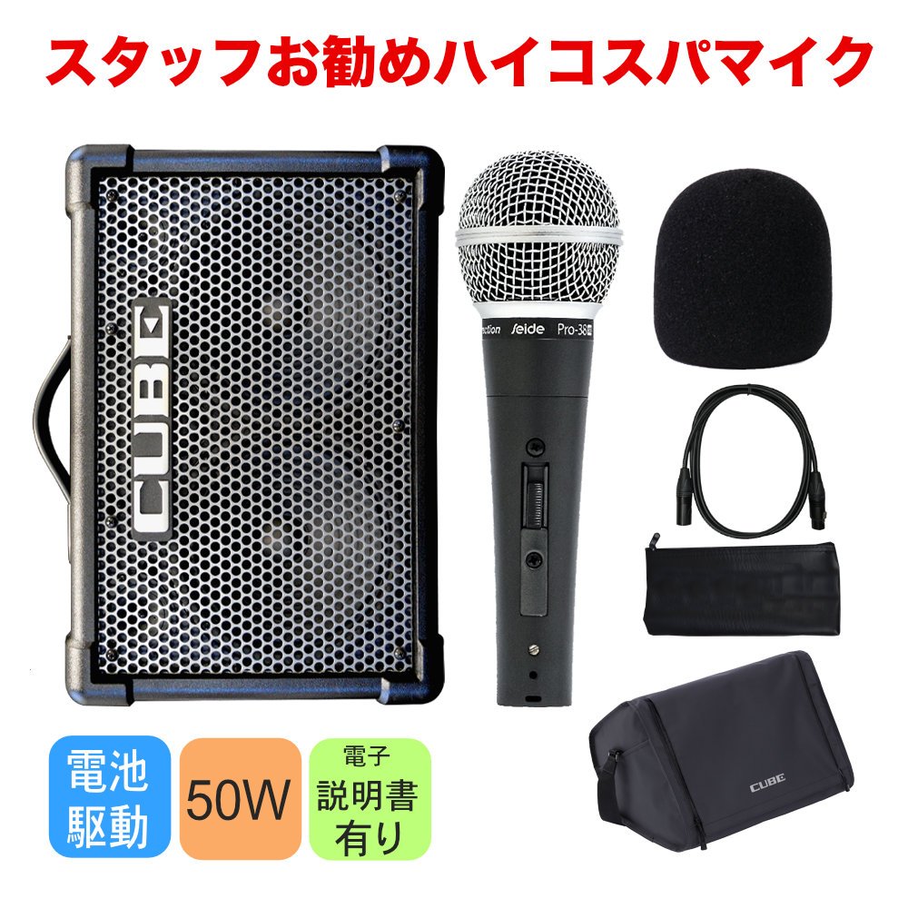 Roland CUBE STREET EX (ちょっと良いダイナミックマイク1個セット)