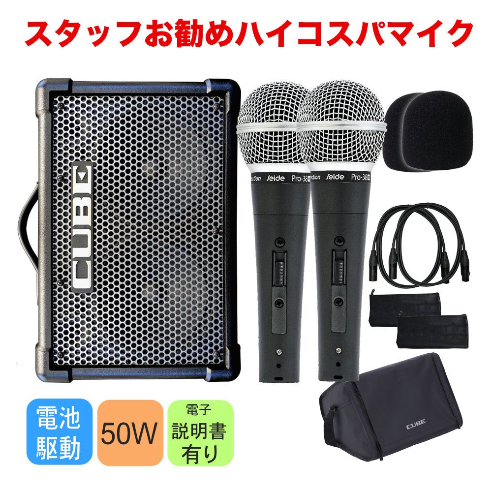 Roland CUBE STREET EX (ちょっと良いダイナミックマイク2個セット)