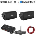 Bluetooth受信機付き■BOSE 壁掛けスピーカー 黒色 2本セット パワーアンプ付き