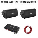 【5/1限定】クーポン最大1000円OFF★BOSE 壁掛けスピーカー 黒色 2本セット パワーアンプ付き
