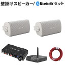 【5/1限定】クーポン最大1000円OFF★Bluetooth受信機付き■BOSE 壁掛けスピーカー 白色 2本セット パワーアンプ付き