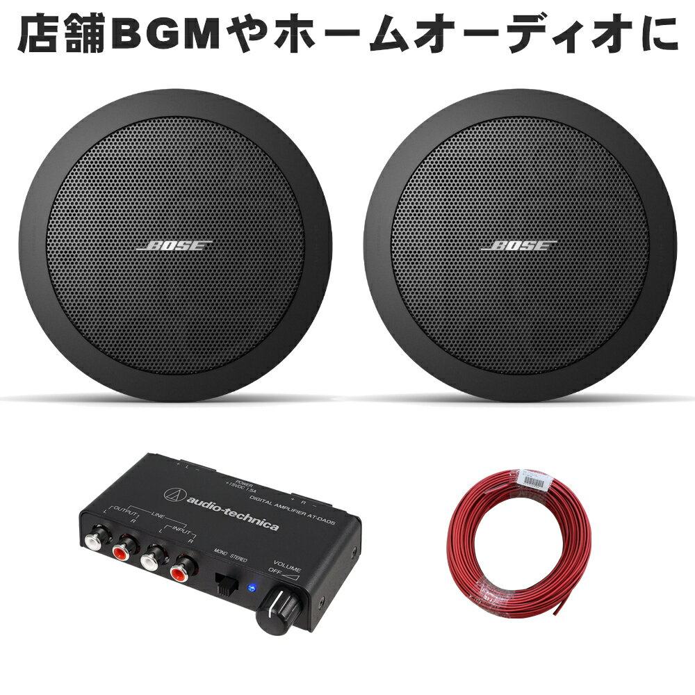 BOSE 天井埋め込みスピーカー 黒 店舗BGM等に