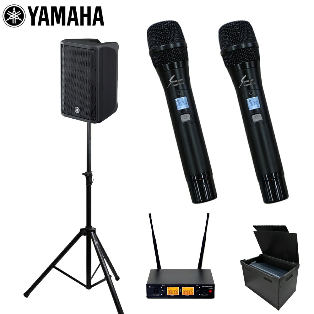 【セット内容】YAMAHA パワードミキサー DBR10/スピーカースタンド/SOUNDPURE ワイヤレスマイク2本セット SPH80112-VDUAL(2ch受信機×1、ワイヤレスマイク×2)、ワイヤレス受信機→スピーカー接続用ケーブル/プラダンケースC式コンテナ YAMAHAのパワードスピーカー DBR10 スタッフのコメント： 【セットの特長】 最もご要望の多いワイヤレスマイク2本付き簡易PAセットです。システムは受信機1台につきワイヤレスマイク2本の電波を受信できます。ライブはもちろん、セミナーや会議等にご利用頂けます。ワイヤレスマイクは日本の電波法に適合する技適マーク付きワイヤレスシステムをセットに。BluetoothやWiFi、スマートフォンと混信しにくい800MHzのワイヤレスマイクです。 【スピーカーの特徴】 可搬性に優れた10インチLF搭載パワードスピーカーです。ヤマハらしいオールマイティに使えるスピーカーで、会議からスピーチ、音楽イベントにも最適。音楽イベントでは12インチのスピーカーが定番ですが、ちょっとしたステージには10インチで設営するケースもございます。8インチスピーカーでは低音の質感が"ちょっと"物足りないな…という方にもピッタリ。 【注目ポイント】 注目したいのは最大出力。本機種は実測値の音圧レベルとして129dB SPLを計測。 【JBL IRX108BT-Y3との比較】 JBL(ジェイビーエル)から発売となっているパワードスピーカー IRX108BT-Y3は、8インチのLFを搭載しており、小ぶり・軽量・ハイパワーと3拍子揃ったアンプです。目を惹くのがパワーアンプの出力。JBL IRX108BT-Y3は最大出力1,300Wとなっております。さらにIRX108BT-Y3にはBluetooth機能も備わっており、簡単にPAをしたい。といった場面に最適です。 対するYAMAHAのDBR10は、アンプの出力は700Wと表記上は半分近い数値となっておりますが、実測の最大音圧レベルはJBL IRX108BT-Y3を上回る129dB SPLとなっており、決して劣っている訳ではありません。 また、YAMAHAのDBR10にはBluetoothレシーバー機能がありませんが、誤ってペアリングするというリスクもありませんので、トラブル防止・イタズラ防止という観点ではメリットになります。 総括しますと、YAMAHAのDBR10は手頃な価格帯ながら、プロフェッショナルな観点で設計された実直なスピーカーという印象です。 【YAMAHA STAGEPAS400BTとの比較】 同メーカーYAMAHA(ヤマハ)のSTAGEPAS400BT(ステージパス400BT)はスピーカーが2本とアンプ内蔵ミキサーがセットになった製品です。STAGEPAS400BTの注目ポイントは付属のミキサー。STAGEPAS400BTのミキサーにはリバーブエフェクトやBluetooth受信機能が付いており、簡易的なステージを設営することができます。音圧レベルは125dB SPLと意外なことにDBR10の方が上。DBR10を2台セットした場合は、DBR10の方がより大きな音圧を得ることができます。 ■メーカーサイトより ヤマハの新パワードポータブルスピーカーDBRシリーズは、ヤマハPA用パワードスピーカーラインナップの中で最も可搬性に優れたシリーズです。世界中で好評の上位機種DSRシリーズ、DXRシリーズの開発を通して蓄積されたDSP処理、音響設計、機構設計の技術を継承しつつ、小型軽量化、高音質、高音圧の両立を実現しました。 ラインナップは10インチ径ウーファー搭載モデルで、ク ラス最小級のコンパクトサイズかつパワフルでユーティリティスピーカーとしても最適なDBR10、12インチ口径ウーファー搭載でサイズとパフォーマンスのバランスに優れメインスピーカーもフロアモニターもこなす定番のDBR12、そして余裕の低域を誇りメインスピーカーに最適な15インチ径ウーファー搭載モデルDBR15の3モデル。 小中規模ステージのメインスピーカーから、大規模会場 のフロアモニター、または設備における吊り設置など、幅広い用途に対応します。 ■システムの概要 推奨規模※ イベント拡声・会議・セミナー・音楽イベント(ちょっとしたステージ) 最大出力 700W 最大音圧レベル 129dB SPL ※規模につきましては会場の反響度合い、必要とする音量感によって異なりますので、参考程度になさって下さい。 ■取り扱いの簡単さ セットアップ難易度 ★☆☆☆☆ 解説 ミキサー内蔵型の簡単仕様。 凡例：★1つ&hellip;マイクを繋ぐだけで完了です。★5つ&hellip;音響機器に関する基礎的な知識が必要です。高効率700W Class-Dパワーアンプ 新設計Class-Dアンプにより、軽量化と高出力の両立に成功。高耐入力のスピーカーユニットとの組み合わせにより、700W(ダイナミックパワー)の高出力および最大129dB SPL(Peak)の高音圧を誇ります。 カスタム設計のスピーカーユニット 2インチ径ボイスコイルの高耐入力ウーファーはアンプからの大入力に耐えられるよう検証を重ねて設計されており、歪みが少なく明瞭な低域を再生します。また中高域には1インチ径ダイアフラム搭載のコンプレッションドライバーが高分解能を実現します。 便利な簡易ミキサー DBRシリーズはCH1, CH2の2系統の入力を持ちます。CH1にはマイク、ラインレベル切り替えが可能なコンボ端子(XLRまたはTRS Phone接続)、またCH2には、コンボ端子とRCApinのラインレベル入力を備えています。出力コネクターの信号は、CH1とのパラレル接続またはCH1とCH2のミックスアウトが選択可能となっており、システムの拡張も容易です。 フロアモニタリングにも高い性能を発揮するエンクロージャーデザイン DBRシリーズはスピーカースタンド設置用のポールソケットに加え、フロアモニター設置に最適な50°のモニターアングルを備えています。D-CONTOUR MONITORモードと併用することで、フロアモニターに最適な音環境を容易に構築することができます。さらにDBR12, DBR15は左右対称のエンクロージャー設計により、ボーカリストのフロアモニターやキーボード演奏者のステレオ音場モニターに求められる「ミラーモード」設置が可能です。