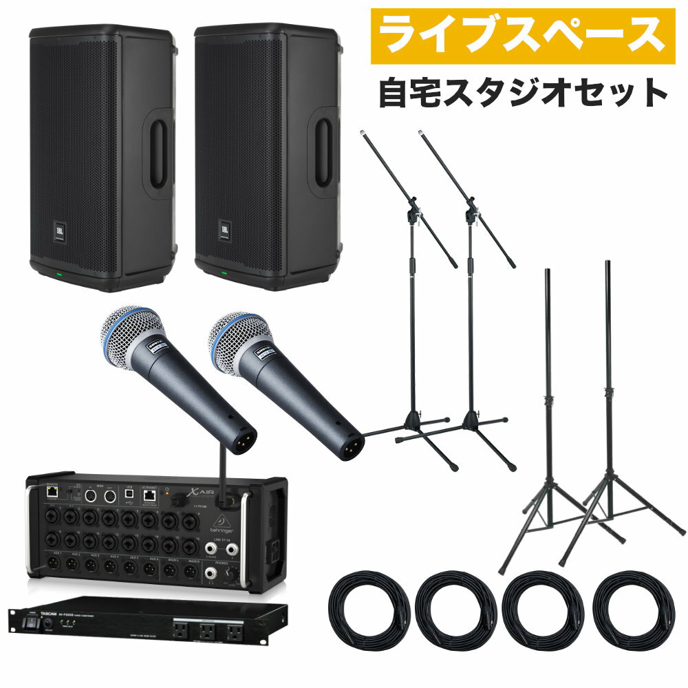 【セット内容】JBL EON712 × 2/TASCAMパワーディストリビュータAV-P250S/スピーカースタンド× 2/フェーダーレスミキサー×1/ダイナミックマイク SHURE BETA58×2/ブームマイクスタンド×2/10mマイクケーブル×4 プライベートリハーサルスタジオやライブスペース、野外ライブに最適なPAセット スタッフのコメント： コンパクトなフェーダーレスミキサーをセットにしたライブ＆リハーサルスタジオセット。フェーダーレスミキサーはiPadからワイヤレスでリモート操作が可能。iPadを使うことで演奏者ご自身でも音量調整が出来るため、ライブスペースにも最適です。スピーカーは野外ライブにも使われるJBL EON712をセットにしました。また、電源の管理も考慮し、シーケンス機能付きのパワーディストリビュータ「TASCAM AV-P250S」もセットに。 【代理店サイトより】 ■EON700 Seriesは、ポータブル・パワードPAシステムのベストセラー「EON600 Series」の特徴である、軽量で運搬しやすい利点はそのままに、主要パーツを改良してより高い音響性能を実現。オペレーターの手間を軽減する音響調整機能やBluetooth入力、多様な現場環境に対応できる音質補正機能を新たに追加し、使い勝手も向上しています。高音質が求められながらも、限られた時間、人員、機材での準備や撤収が必要な仮設PA現場に最適です。 ■システムの概要 推奨規模※ 小規模ライブハウス/飲食店ライブスペース/野外イベント 最大出力 1,300W 最大音圧レベル 127dB SPL ※規模につきましては会場の反響度合い、必要とする音量感によって異なりますので、参考程度になさって下さい。 ■取り扱いの簡単さ セットアップ難易度 ★★☆☆☆ 解説 iPad経由のリモート操作が可能 タッチ操作によるモダンな操作性 凡例：★1つ&hellip;マイクを繋ぐだけで完了です。★5つ&hellip;音響機器に関する基礎的な知識が必要です。 ご確認ください。 ※仕様および外観は改善のため予告なく変更することがあります。■特徴 ・ 12インチ低域ドライバーを採用したコンパクトなモデル ・ 軽量で持ちやすいハンドルも装備し、運搬や設置の際に便利 ・ XLR/標準フォーン対応の入力端子を2系統装備 ・ Bluetoothによるワイヤレス入力 ・「EQプリセット機能」用途に合わせた音質を選択可能 ・「ハウリングサプレッサー機能」不快なハウリングを自動で抑制 ・「ダッキング機能」マイクに信号を入力するとBGMの音量を自動で調整 ・ ポールソケットやサスペンション・ポイントを装備 ・ ステージモニターとしても使用可能 ■さらなる高音質化と強力なパワー ベストセラー「EON600シリーズ」をブラッシュアップし、さらなる高音質化と強力なパワーを実現。高域は定評あるJBL製コンプレッションドライバーと、最適化をさらに追及したホーンを採用。低域は設計を見直し効率を高めた新ウーファーを搭載し、自然な軸外特性を備えた明瞭で均一な音質を出力。高効率クラスDアンプ駆動により最大音圧レベルは125dB SPL以上、1,300W（サブウーファーは1,500W）の大出力が可能です。各パーツが能力を最大限発揮できるよう、JBLの高度な技術でチューニングされており、いかなる音量においても明瞭なサウンドを広大なカバーエリアへ均一に出力します。 ■多様な設置方法と取り回しやすさ 積み重ねしやすい凹凸が設けられており、同一モデルならスタッキングしやすく、保管や運搬時にも安定します。ポールソケットやサスペンション・ポイントも備え、スタンドやポールへのマウントや吊り下げなど、設置方法を柔軟に選択でき使用場面を制限しません。フルレンジ・モデルは12kg～17kgと軽量で、人間工学に基づいて配置されたハンドルにより運搬が容易です。コンパクトで取り回しやすく保管も場所をとりません。 ■高い耐久性 スピーカーユニットは100時間のストレステストをクリアしており、過酷な環境でも安定して作動します。また、ボディーはラフな扱いにも耐える堅牢性を備えています。 ■高性能なDSP スピーチ/DJ/カフェ/カラオケなど、用途に合わせた音質を選択できる「EQプリセット機能」や、不快なハウリングを自動で抑える「ハウリングサプレッサー機能」、マイクに信号を入力するとBGMの音量を自動で下げる「ダッキング機能」を搭載。 DSPの操作は本体背面またはiOS/Android OS端末用アプリ「JBL Pro Connect」（App StoreやGoogle playから無償でダウンロード可能）で行えます。本体背面には視認性の高い液晶画面を搭載。アプリを使えば、ワイヤレスで本体の制御でき離れた場所からも細かい音質や音量の調整が行えます。 ■Bluetooth機能 フルレンジ・モデルはBluetooth入力にも対応しており、スマホ等の携帯端末に保存されている音楽をワイヤレスで再生でき、外部接続機器を減らすことができます。 ■仕様 形式： 2-Wayパワード・フルレンジ 周波数レンジ(－10dB) ： 50Hz～20kHz 指向角度(水平×垂直)： 100°×60° 最大音圧レベル： 127dB SPL ドライバーLF： 12インチ(305mm) HF： 1インチ(25mm) クロスオーバー周波数： 2kHz パワーアンプ： 1,300W(ピーク) 入力チャンネル数： 3（2モノラル+Bluetooth） 入力端子・形式： XLRと標準フォーンジャック(3P)対応の複合型端子×2 入力インピーダンス： 50kΩ/100kΩ(アンバランス/バランス) スルー出力端子： XLR Bluetooth： Bluetooth 5.0 　最長通信距離： 見通しの良い状態で約20m 　対応コーデック： SBC 電源： AC100V、50/60Hz 消費電力： 最大500W エンクロージャー： ポリプロピレン+10%Talc、黒 寸法(W×H×D、除突起部)： 382×669×324mm 質量： 15kg 付属品： 電源コード、和文取扱説明書