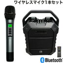 5/10はエントリーで最大P5倍★ワイヤレスマイク1本付き　会議・イベントスピーカーセット　充電スピーカー　Bluetooth…