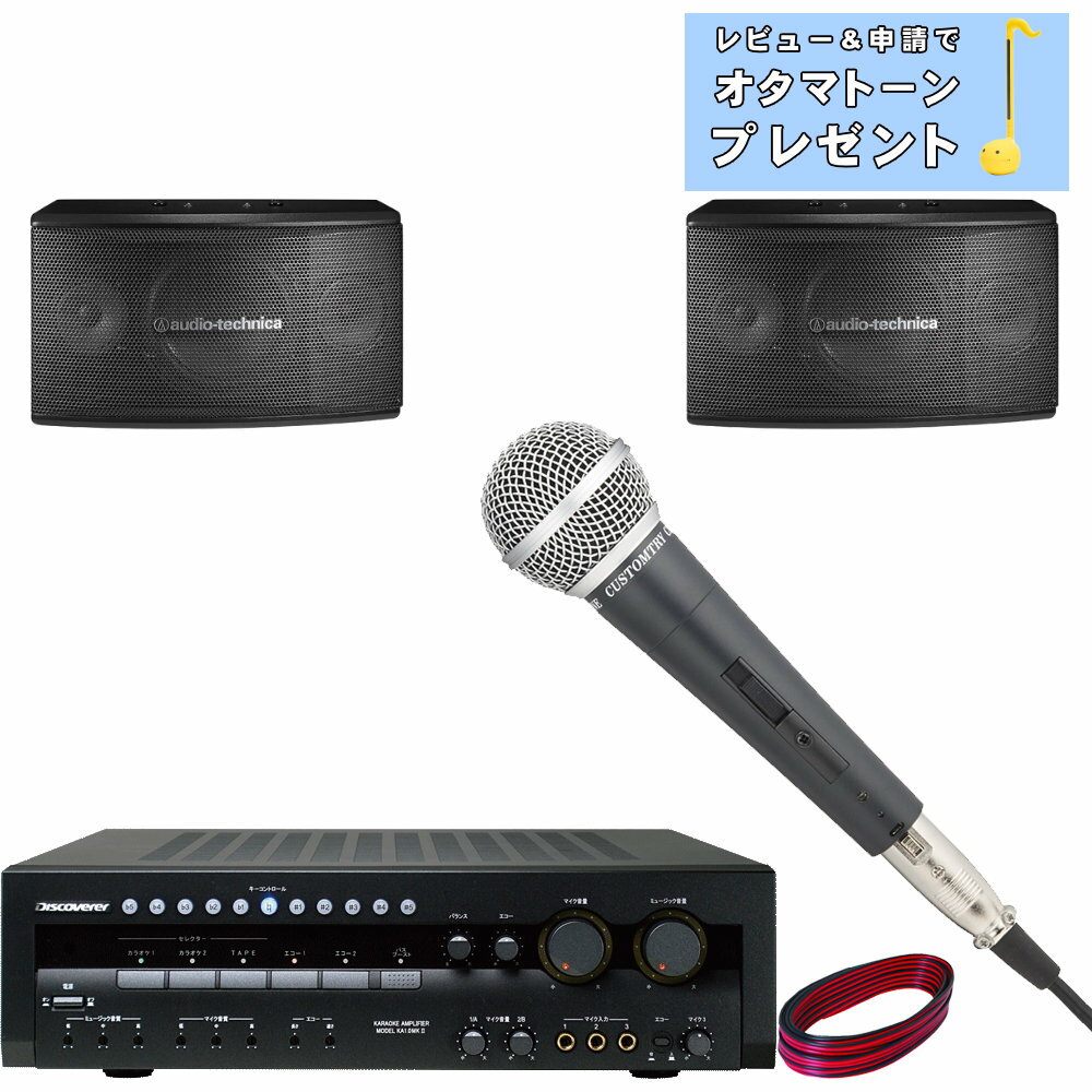 audio-technica カラオケスピーカー + 日本製カラオケアンプセット (有線マイク1本付) キーコントロール対応アンプ