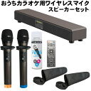 おうちカラオケスピーカー ワイヤレスマイク2本付 テレビ/Bluetooth/光デジタル入力対応