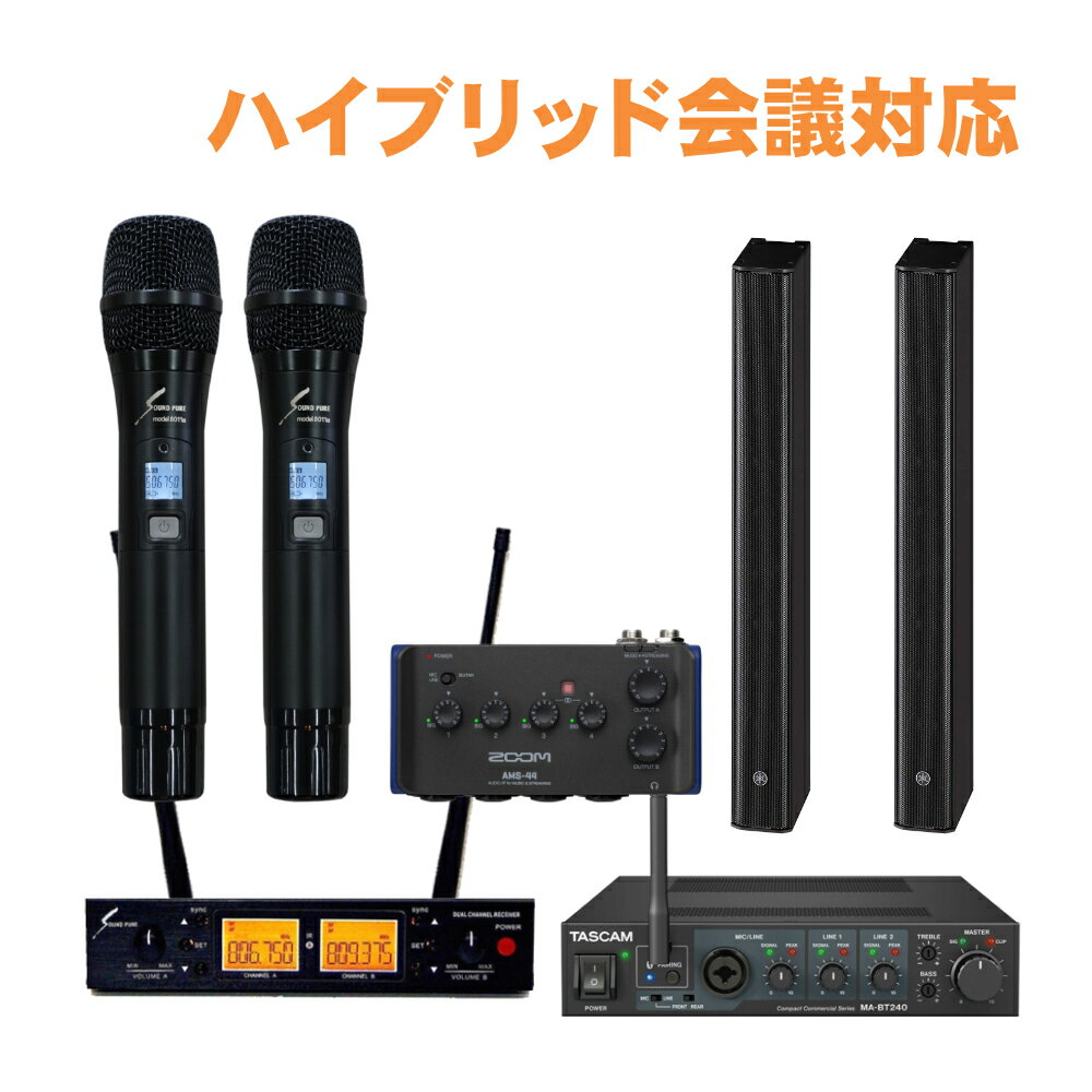 【セット内容】YAMAHA ラインアレイスピーカー VXL1B-8×2/ZOOMオーディオインターフェイス/オーディオインターフェイス接続用ケーブル/設備用ミキシングアンプ/スピーカーケーブル30m/SOUNDPURE ワイヤレスマイク2本セットSPH80112-VDUAL×1/スピーカーケーブル30m×1/ワイヤレス受信機接続ケーブル(60cm)×2 反射音の対策として有効なラインアレイスピーカー スタッフのコメント： 【セットの特長】 ハイブリッド会議も可能なオーディオインターフェイス付設備音響セット。オーディオインターフェイスを使うことで、ワイヤレスマイクの音声をPCに入力可能。PCの音声もオーディオインターフェイスからアンプへ出力できるので、ハイブリッド会議が可能となります。スピーカーはハウリングが起きにくいラインアレイスピーカーがセットに。ラインアレイスピーカー1本当たりの最大出力は60Wとなります。(ローインピーダンス接続時）静かなお部屋で奥行き20m程の環境に適したセットです。 【設備音響セットの特長】 スリムなバータイプのスピーカー(正式名称：ラインアレイスピーカー）をセットにしました。音の反響が多い講義室や会議室、講堂、宴会場にお勧めです。 バータイプのスピーカーはデザインがスタイリッシュなだけでなく、音の届き方にも特徴が。本セットのスピーカーは1つの筐体にスピーカーを8基内蔵。音を分散させて出力することで、スピーカー1個あたりの出力を抑えつつ、均一に後方まで音を届けることができます。分散させるメリットとして、音の反射が起きにくくなり、反響の多いお部屋でのご使用にも、明瞭度の高い音声出力が可能となります。体育館ではラインアレイスピーカーを採用している理由としては、まさに反響対策です。会議やイベントでの拡声で「音がわんわんと反響して言葉が聴き取り辛い」といった環境にはラインアレイスピーカーがお勧め。 ■メーカーサイトより VXLシリーズはスリムなデザインと高品位で明瞭度の高い拡声・再生を実現したラインアレイスピーカーです。 ラインアレイスピーカーは遠達性に優れ、均一な音量・音質を広いエリアに届けることが可能であることから、オフィスの会議室や講堂、プレゼンテーションルーム、ホテルの宴会場など、高い明瞭度が必要とされるシーンに特に適しています。 幅わずか54mmのスリムなデザインがあらゆる空間の意匠に溶け込み、スピーチはもちろん音楽再生にも最適な高品位なサウンドを届けます。 システムの仕様 出力CH数 1CH(モノラル) 最大出力 1 x 120W (8Ω) 出力音圧レベル 111 dB SPL *4 スピーカー寸法 W 54 × H 480 × D 104 mm（スピーカー本体のみ） スピーカー質量 2.1 kg（スピーカー本体のみ） スピーカー付属品 マウンティングブラケット × 1, ブラケットベース × 1, 安全ワイヤー × 1, 端子カバー × 2, 本体取り付けネジ × 1, ポートカバー × 1 *4: 許容入力と出力音圧レベルから計算 ご確認ください。 ※セット内容の一部デザインは生産時期や改良・在庫状況などにより予告なく変更となる場合がございます。予めご了承下さい。【スピーカーの特徴】 ネオジム磁石を贅沢に使用した、3.75cm(1.5インチ)フルレンジユニットを8基搭載 水平170°、40°（+20°~-20°）の指向角により、広いエリアをカバー 空間の意匠に溶け込む幅54mmのスリム設計 黒と白の2モデルを用意 エンクロージャー、グリルは空間の意匠に合わせて塗装可能 本体付属のマウンティングブラケットにより壁面への設置が可能 別売のスピーカーアクセサリーを使用することで、多用な設置が可能
