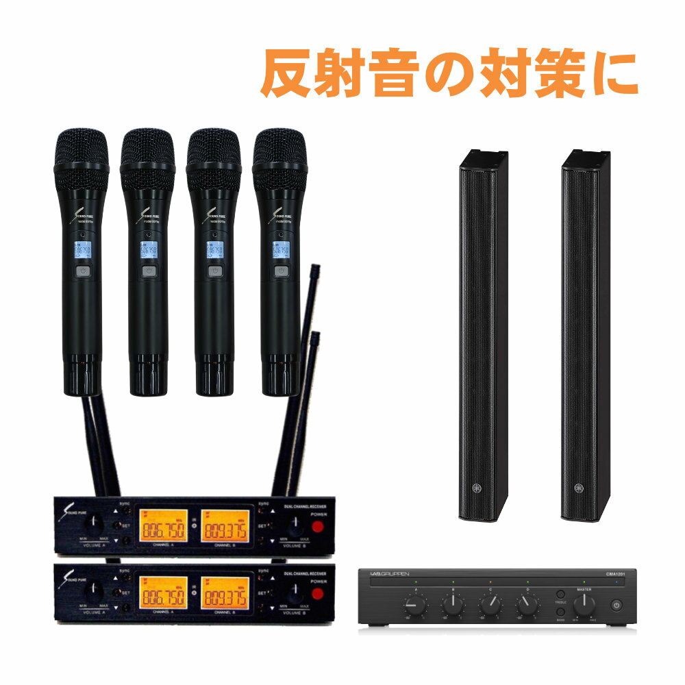 【セット内容】YAMAHA ラインアレイスピーカー VXL1B-8×2/設備用ミキシングアンプ/スピーカーケーブル30m/SOUNDPURE ワイヤレスマイク2本セットSPH80112-VDUAL×2/スピーカーケーブル30m×1/ワイヤレス受信機接続ケーブル(60cm)×2 反射音の対策として有効なラインアレイスピーカー スタッフのコメント： 【セットの特長】 会議室や宴会場にお勧めのラインアレイスピーカーとワイヤレスマイク4本のセット。ラインアレイスピーカー1本当たりの最大出力は60Wとなります。(ローインピーダンス接続時）静かなお部屋で奥行き20m程の環境に適したセットです。 【設備音響セットの特長】 スリムなバータイプのスピーカー(正式名称：ラインアレイスピーカー）をセットにしました。音の反響が多い講義室や会議室、講堂、宴会場にお勧めです。 バータイプのスピーカーはデザインがスタイリッシュなだけでなく、音の届き方にも特徴が。本セットのスピーカーは1つの筐体にスピーカーを8基内蔵。音を分散させて出力することで、スピーカー1個あたりの出力を抑えつつ、均一に後方まで音を届けることができます。分散させるメリットとして、音の反射が起きにくくなり、反響の多いお部屋でのご使用にも、明瞭度の高い音声出力が可能となります。体育館ではラインアレイスピーカーを採用している理由としては、まさに反響対策です。会議やイベントでの拡声で「音がわんわんと反響して言葉が聴き取り辛い」といった環境にはラインアレイスピーカーがお勧め。 ■メーカーサイトより VXLシリーズはスリムなデザインと高品位で明瞭度の高い拡声・再生を実現したラインアレイスピーカーです。 ラインアレイスピーカーは遠達性に優れ、均一な音量・音質を広いエリアに届けることが可能であることから、オフィスの会議室や講堂、プレゼンテーションルーム、ホテルの宴会場など、高い明瞭度が必要とされるシーンに特に適しています。 幅わずか54mmのスリムなデザインがあらゆる空間の意匠に溶け込み、スピーチはもちろん音楽再生にも最適な高品位なサウンドを届けます。 システムの仕様 出力CH数 1CH(モノラル) 最大出力 1 x 120W (8Ω) 出力音圧レベル 111 dB SPL *4 スピーカー寸法 W 54 × H 480 × D 104 mm（スピーカー本体のみ） スピーカー質量 2.1 kg（スピーカー本体のみ） スピーカー付属品 マウンティングブラケット × 1, ブラケットベース × 1, 安全ワイヤー × 1, 端子カバー × 2, 本体取り付けネジ × 1, ポートカバー × 1 *4: 許容入力と出力音圧レベルから計算 ご確認ください。 ※セット内容の一部デザインは生産時期や改良・在庫状況などにより予告なく変更となる場合がございます。予めご了承下さい。【スピーカーの特徴】 ・ネオジム磁石を贅沢に使用した、3.75cm(1.5インチ)フルレンジユニットを8基搭載 ・水平170°、40°（+20°~-20°）の指向角により、広いエリアをカバー ・空間の意匠に溶け込む幅54mmのスリム設計 ・黒と白の2モデルを用意 ・エンクロージャー、グリルは空間の意匠に合わせて塗装可能 ・本体付属のマウンティングブラケットにより壁面への設置が可能 ・別売のスピーカーアクセサリーを使用することで、多用な設置が可能