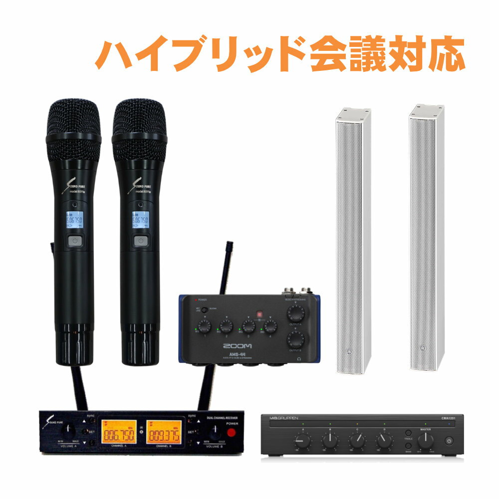 【セット内容】YAMAHA ラインアレイスピーカー VXL1W-8×2/ZOOMオーディオインターフェイス/オーディオインターフェイス接続用ケーブル/設備用ミキシングアンプ/スピーカーケーブル30m/SOUNDPURE ワイヤレスマイク2本セットSPH80112-VDUAL×1/スピーカーケーブル30m×1/ワイヤレス受信機接続ケーブル(60cm)×2 反射音の対策として有効なラインアレイスピーカー スタッフのコメント： 【セットの特長】 ハイブリッド会議も可能なオーディオインターフェイス付設備音響セット。オーディオインターフェイスを使うことで、ワイヤレスマイクの音声をPCに入力可能。PCの音声もオーディオインターフェイスからアンプへ出力できるので、ハイブリッド会議が可能となります。スピーカーはハウリングが起きにくいラインアレイスピーカーがセットに。ラインアレイスピーカー1本当たりの最大出力は60Wとなります。(ローインピーダンス接続時）静かなお部屋で奥行き20m程の環境に適したセットです。 【設備音響セットの特長】 スリムなバータイプのスピーカー(正式名称：ラインアレイスピーカー）をセットにしました。音の反響が多い講義室や会議室、講堂、宴会場にお勧めです。 バータイプのスピーカーはデザインがスタイリッシュなだけでなく、音の届き方にも特徴が。本セットのスピーカーは1つの筐体にスピーカーを8基内蔵。音を分散させて出力することで、スピーカー1個あたりの出力を抑えつつ、均一に後方まで音を届けることができます。分散させるメリットとして、音の反射が起きにくくなり、反響の多いお部屋でのご使用にも、明瞭度の高い音声出力が可能となります。体育館ではラインアレイスピーカーを採用している理由としては、まさに反響対策です。会議やイベントでの拡声で「音がわんわんと反響して言葉が聴き取り辛い」といった環境にはラインアレイスピーカーがお勧め。 ■メーカーサイトより VXLシリーズはスリムなデザインと高品位で明瞭度の高い拡声・再生を実現したラインアレイスピーカーです。 ラインアレイスピーカーは遠達性に優れ、均一な音量・音質を広いエリアに届けることが可能であることから、オフィスの会議室や講堂、プレゼンテーションルーム、ホテルの宴会場など、高い明瞭度が必要とされるシーンに特に適しています。 幅わずか54mmのスリムなデザインがあらゆる空間の意匠に溶け込み、スピーチはもちろん音楽再生にも最適な高品位なサウンドを届けます。 システムの仕様 出力CH数 1CH(モノラル) 最大出力 1 x 120W (8Ω) 出力音圧レベル 111 dB SPL *4 スピーカー寸法 W 54 × H 480 × D 104 mm（スピーカー本体のみ） スピーカー質量 2.1 kg（スピーカー本体のみ） スピーカー付属品 マウンティングブラケット × 1, ブラケットベース × 1, 安全ワイヤー × 1, 端子カバー × 2, 本体取り付けネジ × 1, ポートカバー × 1 *4: 許容入力と出力音圧レベルから計算 ご確認ください。 ※セット内容の一部デザインは生産時期や改良・在庫状況などにより予告なく変更となる場合がございます。予めご了承下さい。【スピーカーの特徴】 ネオジム磁石を贅沢に使用した、3.75cm(1.5インチ)フルレンジユニットを8基搭載 水平170°、40°（+20°~-20°）の指向角により、広いエリアをカバー 空間の意匠に溶け込む幅54mmのスリム設計 黒と白の2モデルを用意 エンクロージャー、グリルは空間の意匠に合わせて塗装可能 本体付属のマウンティングブラケットにより壁面への設置が可能 別売のスピーカーアクセサリーを使用することで、多用な設置が可能