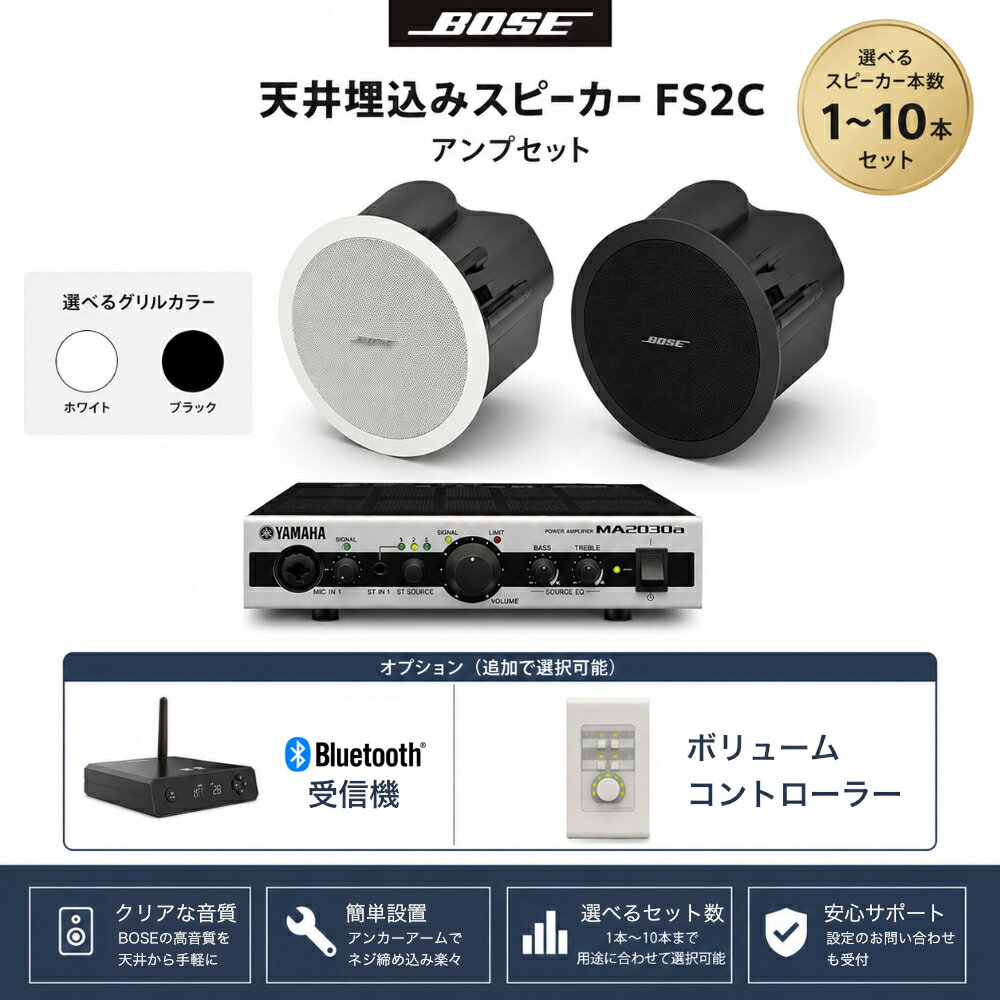 BOSE 天井埋込型スピーカー 選べるオプション(1本〜10本/Bluetooth/コントローラー)