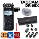 TASCAM USBマイクとしても使える リニアPCMレコーダー DR-05X　(お得なアクセサリーパックAK-DR11G MK3+micro SDカードセット)