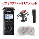 【セット内容】TASCAM リニアPCMレコーダー DR-05X/Ryocote レコーダーショックマウント/汎用ハンドグリップ/ウィンドスクリーン(ボアタイプ) 会議・ネット配信・iOSアプリへの入力に着目したリニアPCMレコーダー スタッフのコメント： 【セットの特長】 ビデオグラファーにイチオシのセット。ホットシューやマイクスタンドに取り付け可能なショックマウントと、野外収録時のウィンドノイズ対策に有効なウィンドスクリーンをセットに。 【レコーダーの特長】 TASCAMのロングセラー商品DR-05をUSBマイクとしても使えるUSBオーディオインターフェイス対応版リニアPCMレコーダーです。 パソコンに繋いでネット配信用のマイクとして使うこともできますし、インターネット会議用のマイクとしてもお使い頂けます。iPhoneやiPad等のiOSデバイスにも対応している為、配信アプリ・カラオケアプリ・音楽制作アプリ・音源供給アプリへの音声入力も可能です。 その他、会議の議事録作成等、文字起こしに便利な文字起こし再生モードの搭載やナレーション収録に便利なパンチイン機能など、無印DR-05よりも声の収録、議事録起こしに特化した機能を搭載しています。これ一台で録音も配信もしたい、という方や声の収録が主な用途だという方には品番に[X]が付いた当機種、DR-05Xがお勧めです。 【DR-07Xとの違い】 マイクの特性が異なります。DR-05は無指向性のマイク、DR-07はXY方式の単一指向性のマイクとなっております。無指向性のマイクはマイクの向きや角度による音量の影響を受けにくく、音源がマイクに対して左右に散らばってい、広範囲の音を収録したいという用途に適しています。声の収録では複数人での収録に適しています。マイクのセッティングにシビアにならなくてもあらゆる音を拾う為、簡単にお使い頂ける特性となっております。RolandのR07やJVCのXA-LM10、XA-LM30は無指向性のマイクを搭載しています。 DR-07Xは指向性のあるマイクですので、マイクが向いている方向の音を拾う特性にあります。マイクが向いていない方向の音は拾いにくくなるため、音源を的確に、狙って音を録りたいという要望に適しています。狙って音を録ることで余計な音を拾う割合が少なくなり、目的の音を聴き取りやすくすることができます。 主に楽器の収録や一人での音声収録に適しています。会議や説明会の場では、主となる演説者の声を狙って録りたいという要望にお勧めです。 マイクの向き、角度によって音量に差がでやすいため、狙って音を録りたいという目的のある方にお勧めの特性です。ZOOMのH1(H1n)などが単一指向性を搭載しております。 【メーカーサイトより】 DR-05Xはコンパクトなボディに多くの機能を備え、簡単操作で高音質の録音が可能です。 ミーティングの議事録や文字起こしに、音楽に、映像収録に、マルチに使えるハンドヘルドレコーダーの新定番です。 主な仕様 記録メディア microSDカード（64MB～2GB）、microSDHCカード（4GB～32GB）、microSDXCカード（最大128GB） 録音形式 WAV：44.1kHz/48kHz/96kHz　16bit/24bit MP3：44.1kHz、48kHz 32k/64k/96k/128k/192k/256k/320k bps 録音チャンネル数 2チャンネル（ステレオ）or 1チャンネル（モノラル） 再生スピードコントロール 0.5倍～1.5倍(0.1倍単位) ※44.1k/48k Hz時のみ 内蔵マイク 無指向性、ステレオ 内蔵スピーカー 0.3W、モノラル リバーブエフェクト 6（HALL 1、HALL 2、ROOM、STUDIO、PLATE 1、PLATE 2） アナログオーディオ入力 マイク&amp;外部入力：3.5mm(1/8&quot;)ステレオミニジャック、アンバランス、プラグインパワー対応 三脚取り付け用穴 1/4インチ・カメラネジ 電源 単3形電池2本(アルカリ乾電池またはニッケル水素電池) パソコンからのUSBバスパワー 専用ACアダプター(TASCAM PS-P520E、別売) 外形寸法 61(W)&times;141(H)&times;26(D)mm 質量 116g(電池を含まず) 付属品 説明書 別売品 microUSBケーブル/SDカード/USB充電器 Q&amp;A Q1. 録音しながらUSBマイクとして使用できますか？ USBマイクモード時には録音はできません。 Q2.iPhoneに繋ぐためには何が必要ですか？ Apple純正のUSBカメラアダプターとmicroUSBケーブルをご用意下さい。 Q3.DR-05VER2-JJよりも高音質ですか？ 音質面での差別化・アップデートは行われておりません。主に機能面で差別化をされております。 Q4.USBで給電しならがら録音することはできますか？ はい、可能です。USB接続中に電源を投入すると「バスパワーモード・リーダーモード・インターフェイスモード」のいずれかのモードで使うかの確認画面に入ります。確認画面内でバスパワーモードに設定頂ければ、電池供給時と同じような挙動で録音することができます。 ご確認ください。 ※製品の仕様及びデザインは改良のため予告なく変更することがあります。また、モニタの設定などにより色調が実物と異なる場合がございます。ご購入後に思った色と違うなどでのご返品はお受けできません。 ※こちらの商品は店頭及び他のショッピングサイトでも販売を致しております。タイミングによっては売り切れの場合がございます。ご注文時に売り切れの場合は、お取り寄せにお時間を頂くこととなります。予めご了承下さい。いつでも、どこでも、良い音で録音を。 かんたんな操作で、プロフェッショナルさながらの音質を実現。大音量に対応した内蔵ステレオマイクで、 コンパクトなボディでも小さい音から大きな音までしっかり集音し、本格的な録音をすることができます。 かんたん操作 DR-05Xは指1本でかんたんに操作することができます。レベル調整はもちろん、録音したファイルの分割や削除、マーカーの追加なども素早くかんたんに実行できます。 日本語メニュー対応 DR-05Xは10ヶ国語に対応。より操作しやすい日本語でのメニュー表示に対応しています。 長時間駆動 DR-05Xはたった2本の単3形電池で、約17.5時間のCDクオリティの録音が可能です*。USBモバイルバッテリーと組み合わせれば、より長時間の動作も可能になります。 （*内蔵マイク、アルカリ乾電池EVOLTA使用時） いつもの部屋が、スタジオに。 DR-05XのUSBオーディオインターフェース機能を使ってパソコンやiOSデバイスと接続すれば、アフレコやライブ配信、ポッドキャストや作曲もプロの音質で行うことができます。複雑な設定を必要とせず、USBマイクのようにシンプルに動作します。 動画の音声をアップグレード DR-05XはDSLR（デジタル一眼レフカメラ）などでの動画撮影にも最適です。専用アクセサリーキット&rdquo;AK-DR11C&rdquo;（別売）を使ってカメラと接続すれば、自動トーン機能で動画ファイルと音声ファイルにスレートトーンを記録することができ、動画編集の際に位置合わせを容易に行うことができます。 ミーティングの録音も文字起こしも、この1台で。 DR-05Xの文字起こし再生モードは、人の声に特化したイコライザープリセットや、任意の秒数を1タップで前後に移動できるジャンプバック再生、音程を変えずに再生スピードを調整できる再生速度可変機能を搭載。ミーティングやインタビューの録音から文字起こしまで、この1台で完結します。 大事な瞬間も録り逃さない 音声の入力レベルを感知して自動で録音を開始する「自動録音機能」と、録音開始操作2秒前からの音を録音できる「事前録音機能」を搭載。とっさの瞬間でも、録り逃しを防ぐことができます。 不意な大音量でも安心 DR-05Xはピーク検出機能を搭載。ピーク（音の歪み）に達する音量が入力された際に、自動的にレベルを下げて録音を続けます。ライブリハーサル時の音量設定も、大きめに設定しピーク検出機能を使用すれば自動的に音源に合わせたレベルに設定されるため、誰でもかんたんに最適なレベル設定の録音が可能です。 テイク2も上書きで簡単に 例えばナレーション録音の途中で間違えてしまっても、最初から全て録り直す必要はありません。オーバーライト（上書き）機能を使えば、任意の箇所から同一ファイル上に上書き録音をすることが可能です。上書きした内容はUNDOで取り消すこともでき、無用なファイルを増やさず効率よく録音できます。 非破壊オーバーダビング機能 オーバーダビング機能により、録音済みのファイルを再生しながら重ねて録音ができます。予めリハーサルスタジオなどで録音された音源にギターソロなど、他のパートの音色を重ねて録音することが可能です。オーバーダビング時は新しいファイルが作成され、元のファイルはそのまま残るので、録り直しも簡単にできます。 CD音質で、最大192時間 DR-05Xは大容量のmicro SDXCに対応し、長時間の録音が可能です。最大128 GBのカードに対応し、44.1kHz/16bitのCDクオリティの録音をした場合は最大192時間、さらにMP3/320kbpsの場合では最大896時間の録音が可能です。