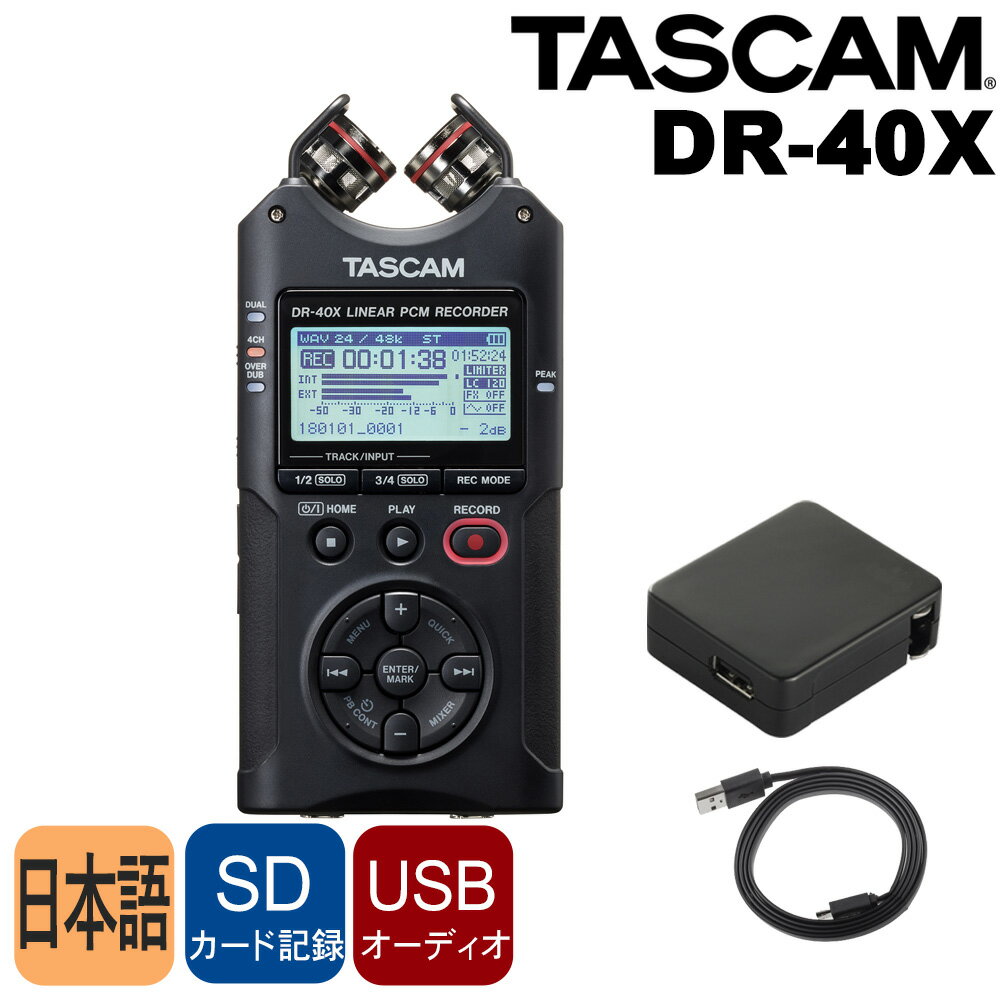 【4日20時〜限定 最大10％OFF】TASCAM オーディオインターフェイス機能付き レコーダー DR-40X (USBケーブル・USBアダプターセット)【入荷待ち商品】